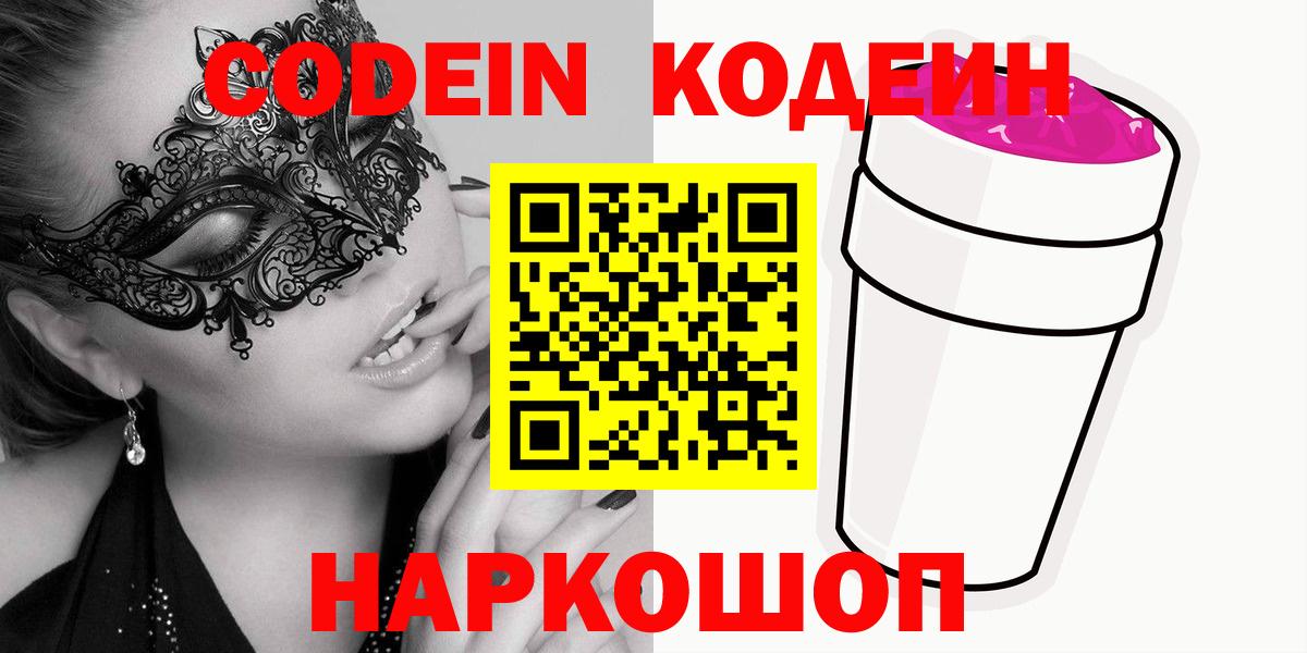 Кимовск  где продают   Вход с VPN  Кодеиновый сироп Lean напиток Lean (лин)  Codein Purple Drank 